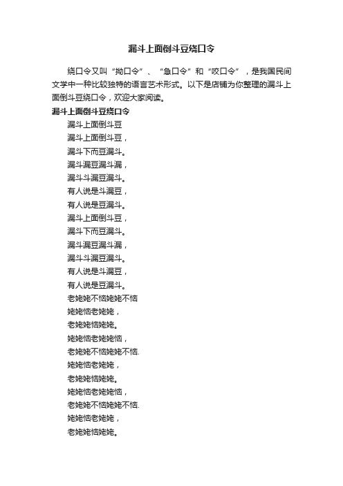 漏斗上面倒斗豆绕口令