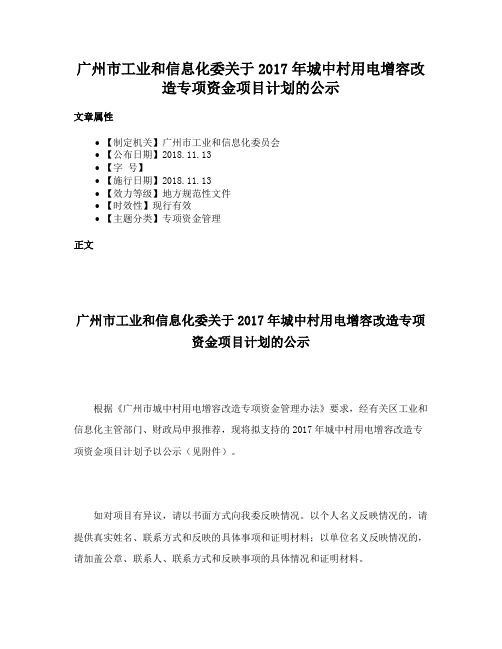 广州市工业和信息化委关于2017年城中村用电增容改造专项资金项目计划的公示