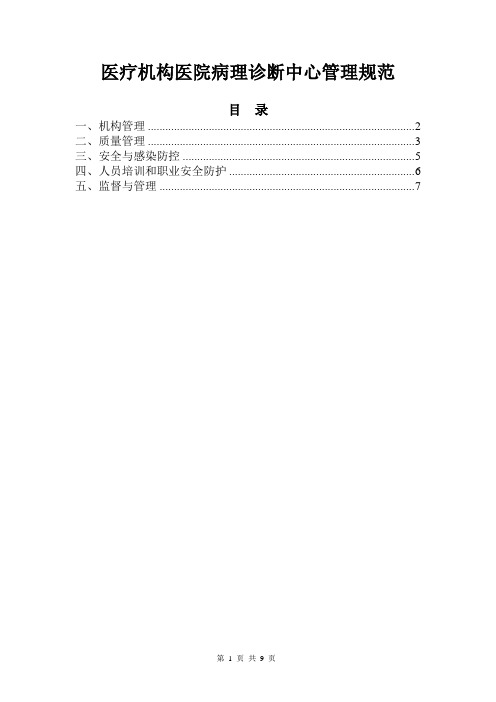 医疗机构医院病理诊断中心管理规范