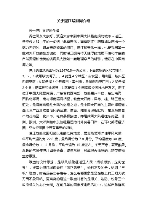 关于湛江导游词介绍