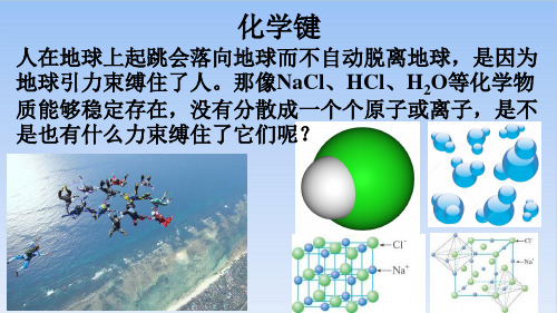 (新)人教版《化学键》优秀课件PPT1