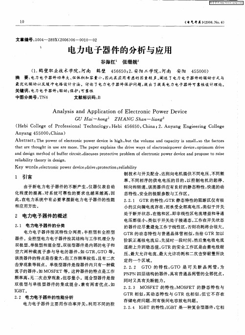 电力电子器件的分析与应用