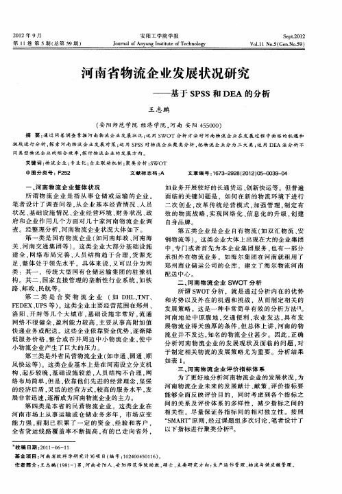 河南省物流企业发展状况研究——基于SPSS和DEA的分析