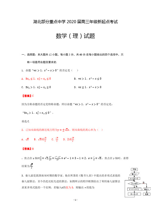 湖北部分重点中学2020届高三新起点联考考试数学(理)试题