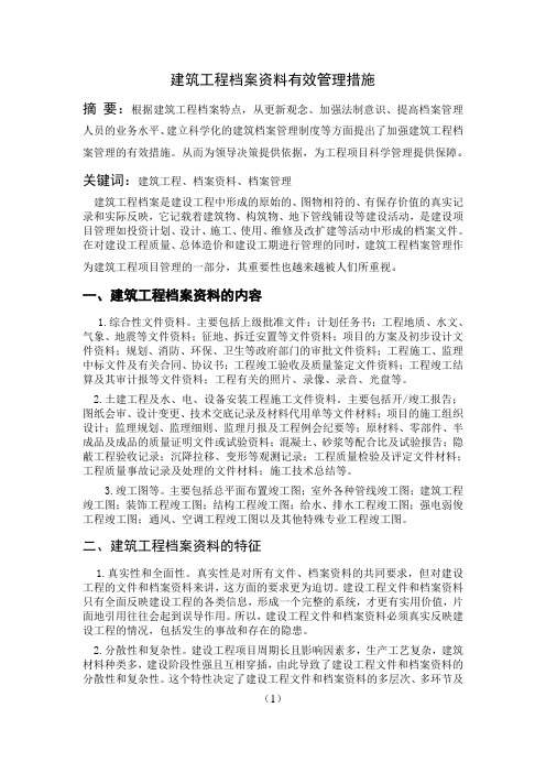 建筑工程档案资料有效管理措施