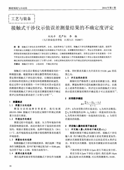 接触式干涉仪示值误差测量结果的不确定度评定