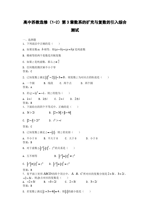 苏教版高中数学选修第三章数系的扩充与复数的引入综合测试(1)