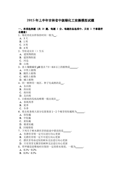 2015年上半年吉林省中级绿化工实操模拟试题