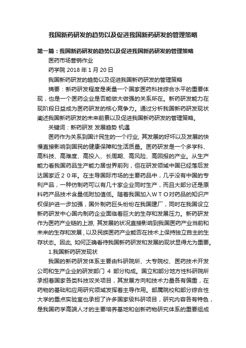 我国新药研发的趋势以及促进我国新药研发的管理策略