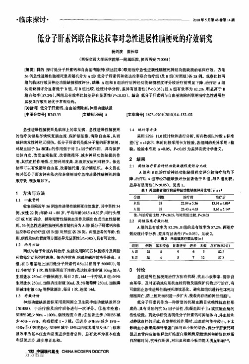 低分子肝素钙联合依达拉奉对急性进展性脑梗死的疗效研究