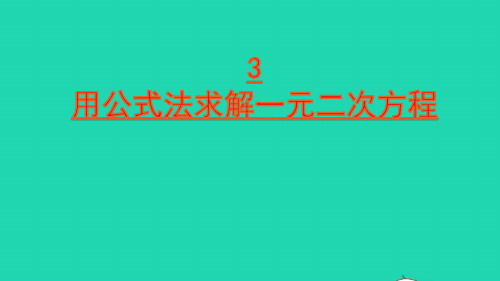 九年级数学上册第二章一元二次方程3用公式法求解一元二次方程课件课件新版北师大版ppt