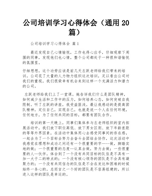 公司培训学习心得体会(通用20篇)