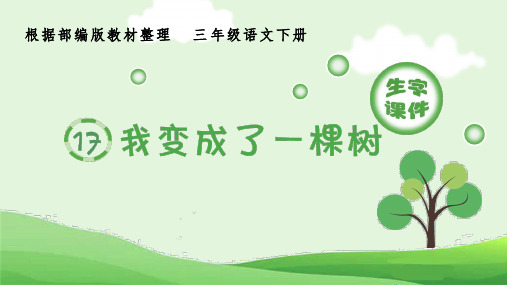 部编版小学语文三年级下册17《我变成了一棵树》生字课件