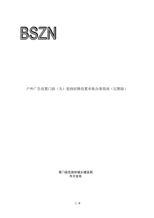 户外广告设置门面(头)装修招牌设置审批办事指南(完整版)