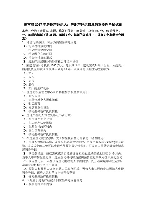 湖南省2017年房地产经纪人：房地产经纪信息的重要性考试试题