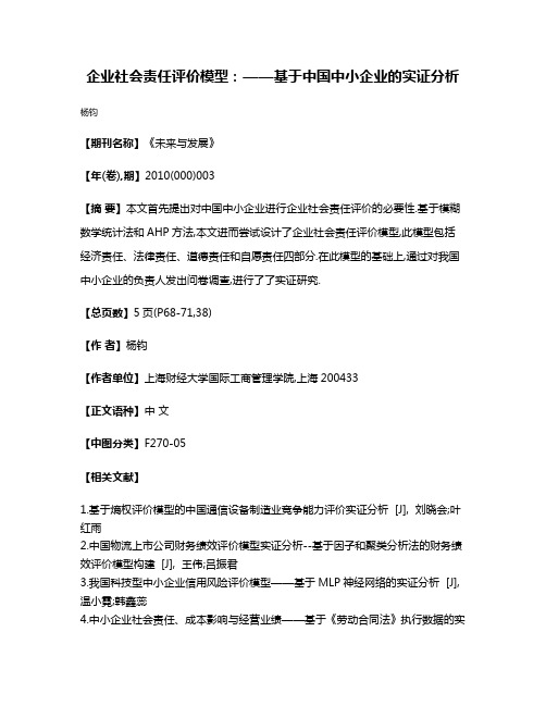 企业社会责任评价模型:——基于中国中小企业的实证分析