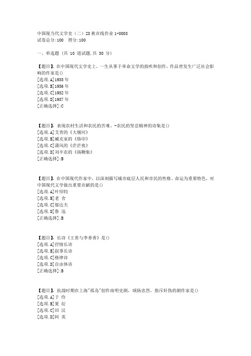 东北师范大学《中国现当代文学史(二)》2023年秋学期在线作业1-答案3