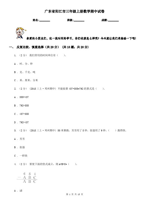 广东省阳江市三年级 上册数学期中试卷