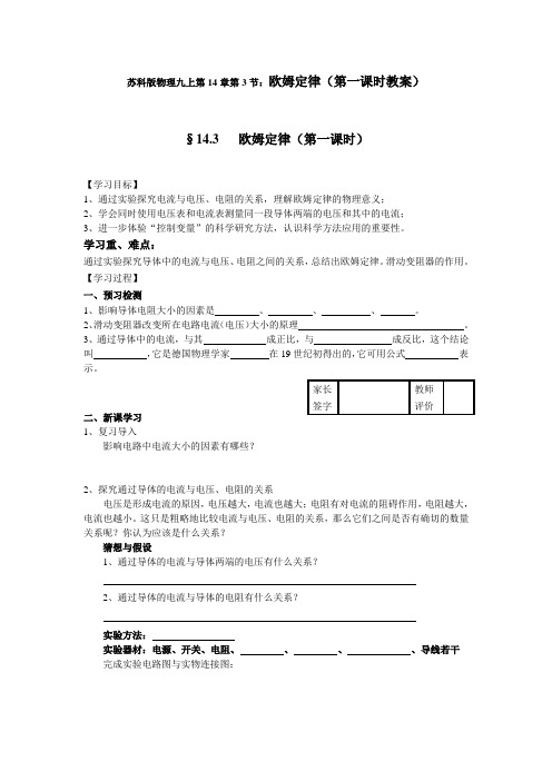 苏科版-物理-九年级上册-苏科版物理九上第14章第3节 欧姆定律(第一课时教案)