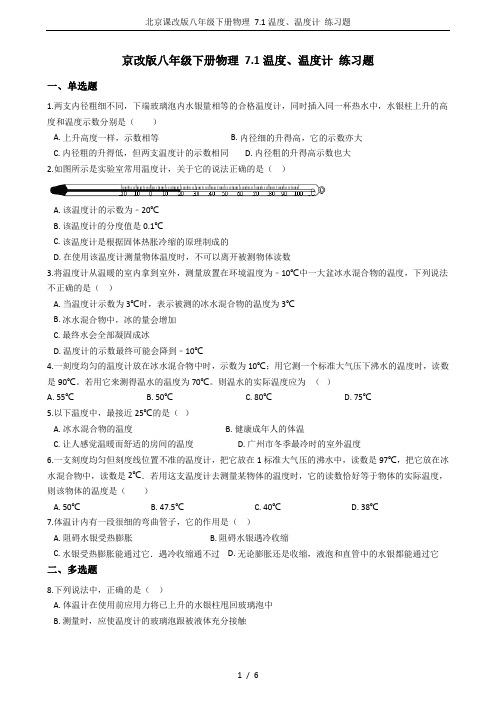 北京课改版八年级下册物理 7.1温度、温度计 练习题