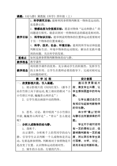 四年级上册科学教案-7动与静  ｜冀教版