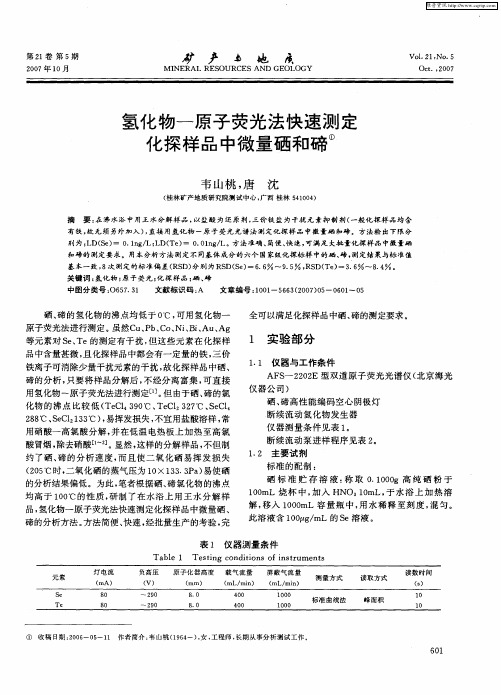 氢化物-原子荧光法快速测定化探样品中微量硒和碲
