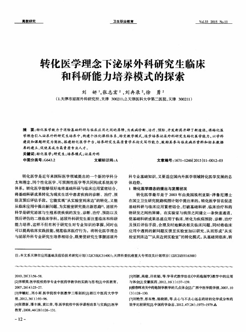 转化医学理念下泌尿外科研究生临床和科研能力培养模式的探索