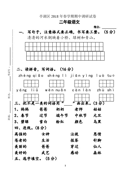 苏教版二年级语文下册期中考试卷(江苏盐城2018年真卷2)