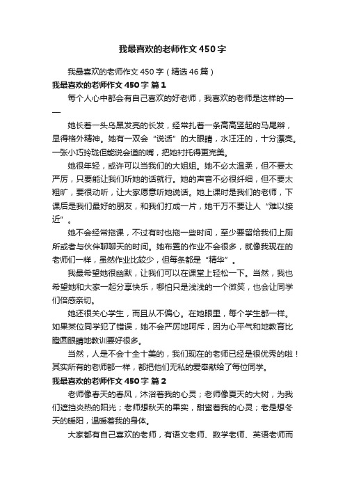 我最喜欢的老师作文450字