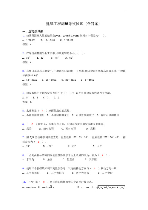 建筑工程测量期末考试试题(含答案)afg