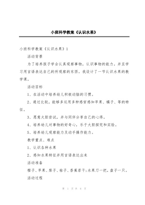 小班科学教案《认识水果》