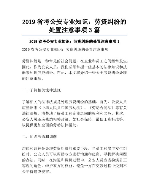 2019省考公安专业知识：劳资纠纷的处置注意事项3篇