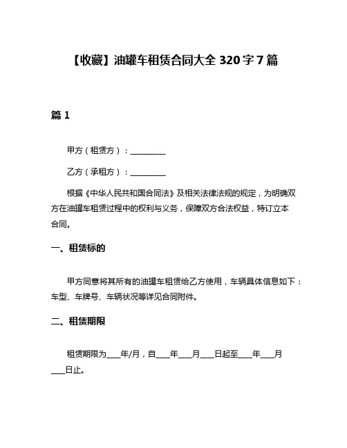 【收藏】油罐车租赁合同大全320字7篇