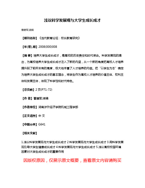 浅议科学发展观与大学生成长成才