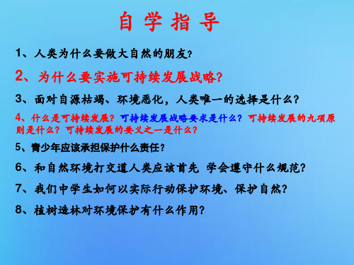 八年级思想品德下册教科版第三课《做大自然朋友》