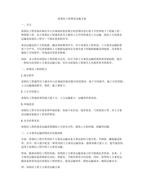 深基坑工程垂直运输方案