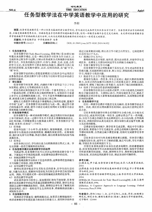 任务型教学法在中学英语教学中应用的研究