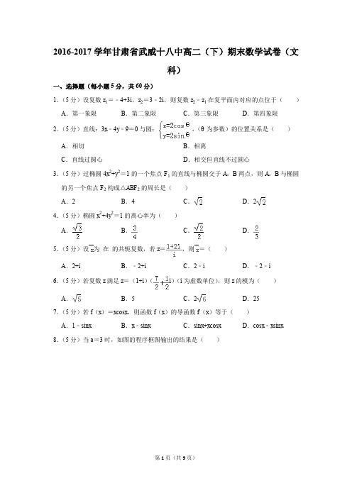 2016-2017学年甘肃省武威十八中高二(下)期末数学试卷(文科)(解析版)