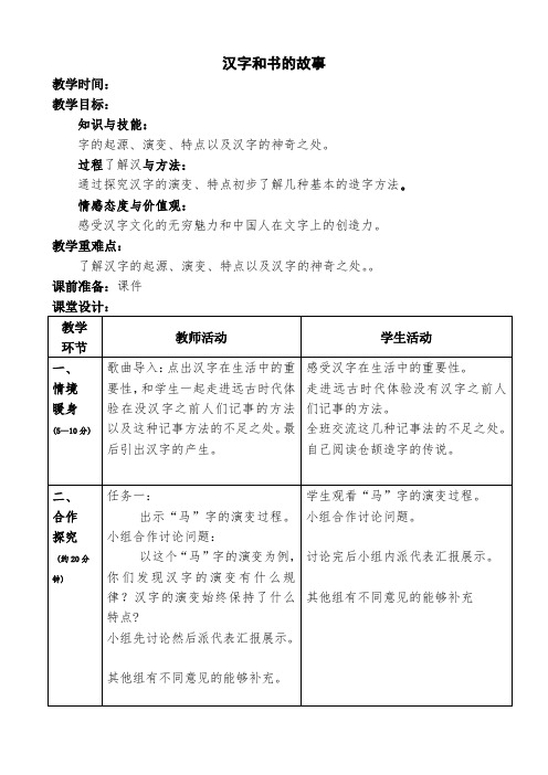 人教版小学品德与社会五年级下册《追根寻源 汉字和书的故事》优质课教学设计_0