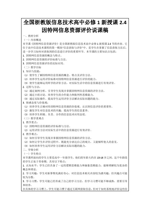 全国浙教版信息技术高中必修1新授课2.4因特网信息资源评价说课稿