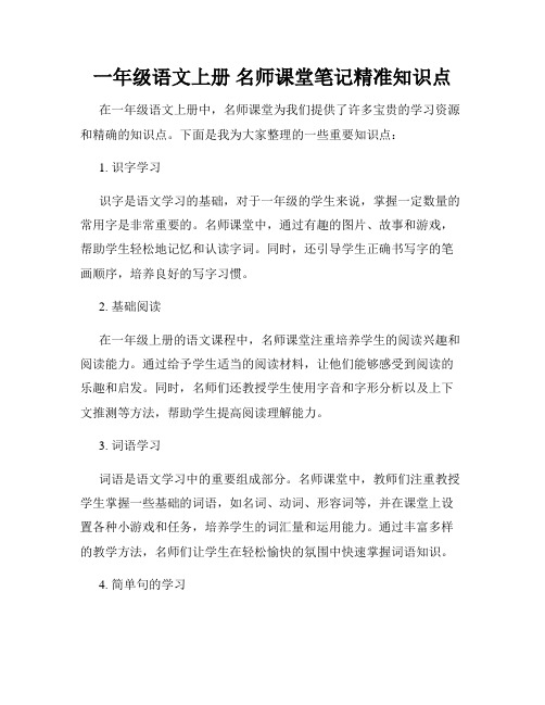 一年级语文上册,名师课堂笔记精准知识点