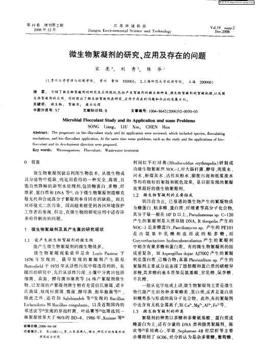 微生物絮凝剂的研究、应用及存在的问题