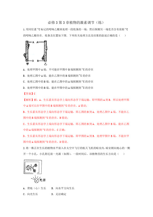 高中生物必修3 第3章植物的激素调节复习 练习教师版 精品