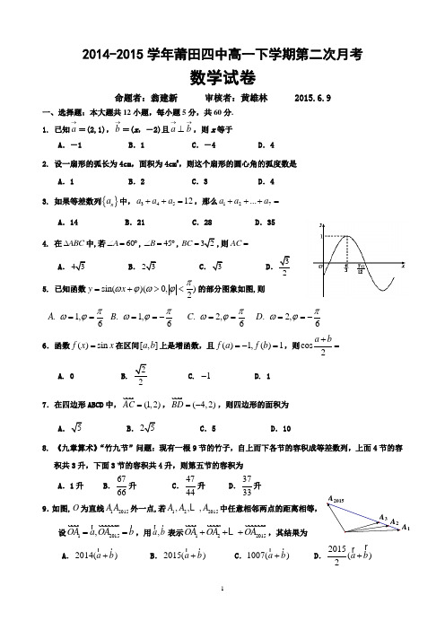 2014-2015学年(必修4三角函数、向量,必修5数列模块)莆田四中高一下学期第二次月考试卷及答案