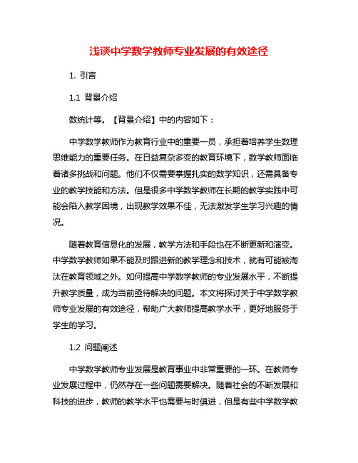 浅谈中学数学教师专业发展的有效途径