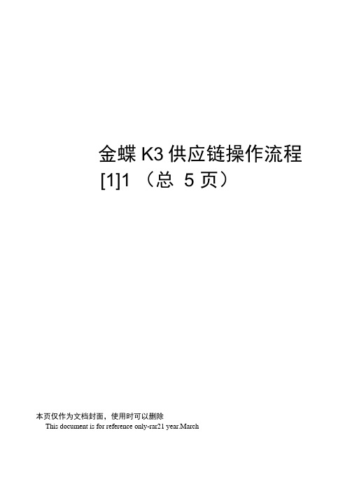 金蝶K3供应链操作流程