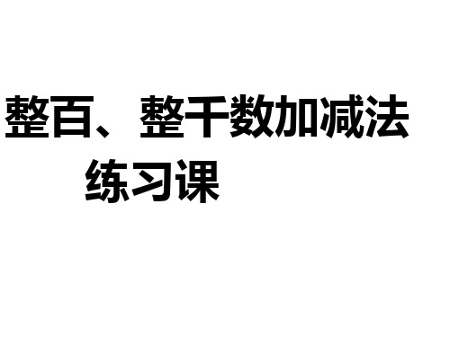 二年级下数学课件-整十、整百、整千数加减法练习课 ppt人教新课标