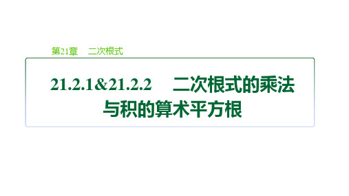 华师版九年级数学上册第21章 二次根式2 二次根式的乘法与积的算术平方根