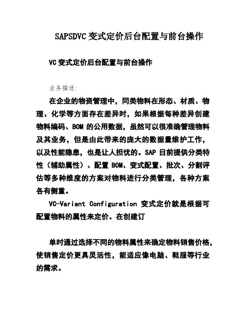 SAPSDVC变式定价后台配置与前台操作