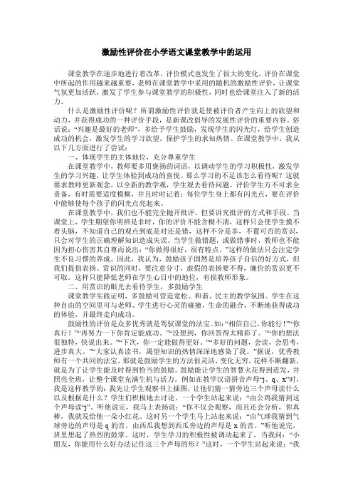 激励性评价在小学语文课堂教学中的运用